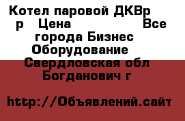 Котел паровой ДКВр-10-13р › Цена ­ 4 000 000 - Все города Бизнес » Оборудование   . Свердловская обл.,Богданович г.